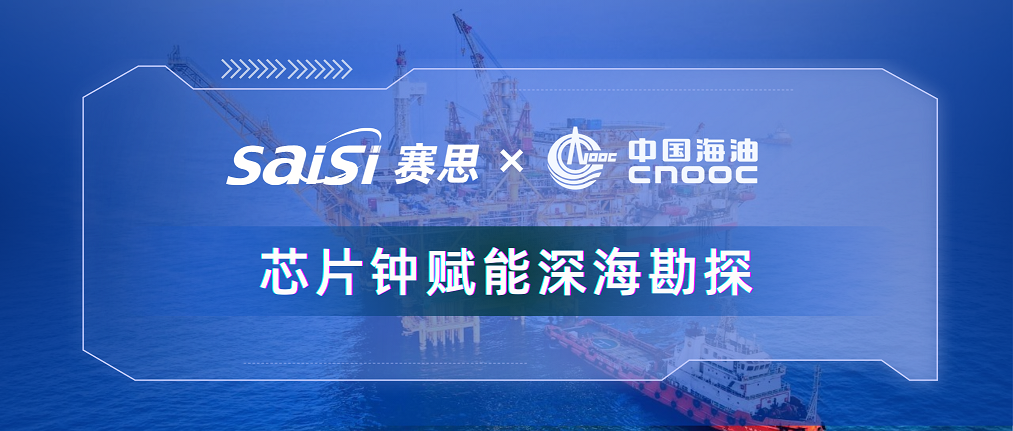 賽思×三桶油 |賽思純自研芯片原子鐘深度賦能中海油深?？碧?，加速解鎖億噸級(jí)油氣田！