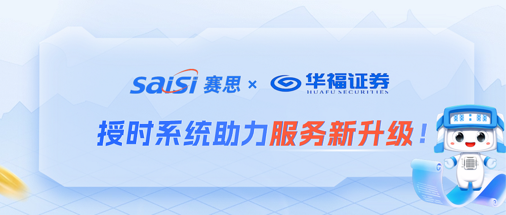 賽思×華福證券 | 高精度授時(shí)系統(tǒng)助力金融授時(shí)服務(wù)新升級(jí)