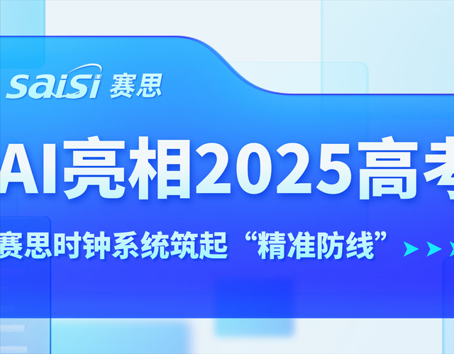 AI亮相2025高考，賽思時(shí)鐘系統(tǒng)為教育公平筑起“精準(zhǔn)防線”