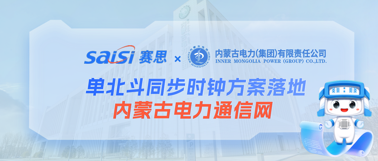 賽思×內(nèi)蒙古電力集團(tuán) | 單北斗同步時(shí)鐘方案落地內(nèi)蒙古電力通信網(wǎng)，鑄就電網(wǎng)安全基石