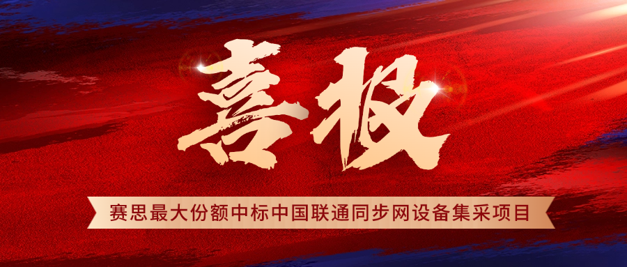 賽思×中國(guó)聯(lián)通 | 再拔頭籌！賽思中標(biāo)2025年中國(guó)聯(lián)通時(shí)間同步設(shè)備集采項(xiàng)目，5G同步網(wǎng)市占率穩(wěn)居第一