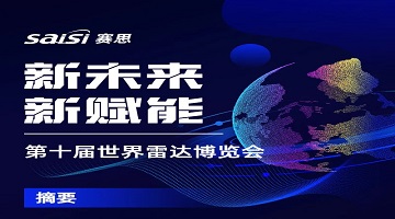 展會(huì)動(dòng)態(tài)｜第十屆世界雷達(dá)博覽會(huì)，見(jiàn)證賽思時(shí)頻賦能產(chǎn)業(yè)新未來(lái)！