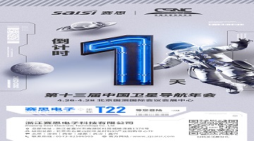 【倒計(jì)時(shí)1天】第十三屆中國(guó)衛(wèi)星導(dǎo)航年會(huì)·T22賽思北斗時(shí)頻空間站，明日開放！