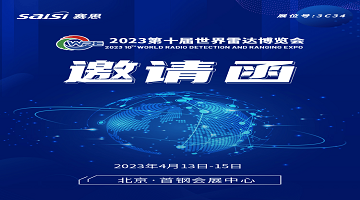 邀請函｜4月13日-15日，2023第十屆世界雷達博覽會【3C34賽思電子】期待您的蒞臨！