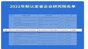 喜訊連連！賽思榮獲浙江省級(jí)企業(yè)研究院認(rèn)定，產(chǎn)學(xué)研深度結(jié)合