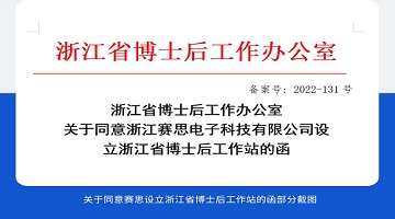 喜訊！賽思成功設(shè)立省級「博士后工作站」，研發(fā)創(chuàng)新能力邁上新臺階！
