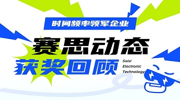 賽思動態(tài)｜近期獲獎情況回顧