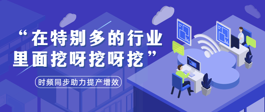 趣說時頻圈｜在特別多的行業(yè)應(yīng)用里面挖呀挖呀挖.......