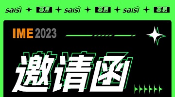 賽思邀您參與！IME/China2023微波天線展覽會(huì)！展位號(hào)136