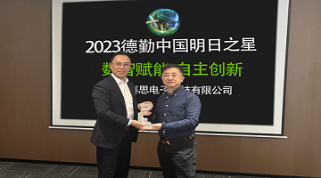 喜報！賽思榮膺2023德勤中國“明日之星”！