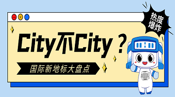 City不City？盤點一下2024年中賽思解鎖的國際業(yè)務新地標！