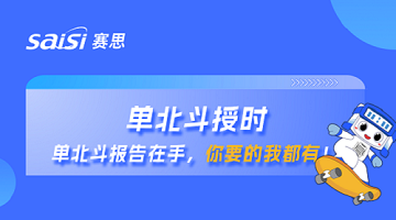 單北斗授時 | 單北斗報告在手，你要的賽思都有！