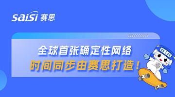 賽思x山東省確定性網(wǎng)絡(luò)｜賽思時鐘系統(tǒng)賦能山東省確定性網(wǎng)絡(luò)，夯實數(shù)字未來新基座