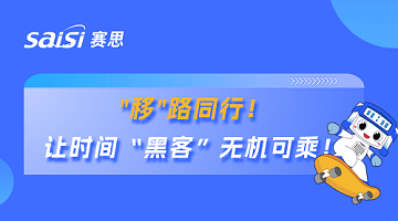 賽思×廣東移動(dòng) | 賽思攜手國(guó)內(nèi)最大運(yùn)營(yíng)商省公司，筑牢超1.1億用戶移動(dòng)通信安全防線！