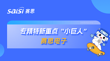 喜報！全國首批！賽思成功獲選國家級專精特新重點“小巨人”企業(yè)！