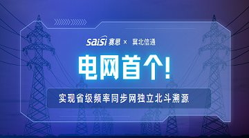 賽思x冀北電力信通｜賽思攜手冀北電力信通公司打造電網(wǎng)首個省級頻率同步網(wǎng)獨立北斗溯源標桿