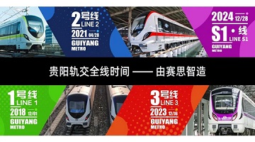 賽思x貴陽S1線｜賽思微秒級時鐘同步方案助力貴陽步入“線網(wǎng)時代”