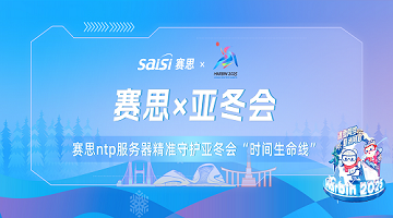 賽思x亞冬會(huì)｜亞冬會(huì)正式開(kāi)幕！賽思NTP服務(wù)器已就位！