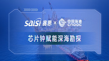 賽思x中國海油｜賽思純自研芯片原子鐘深度賦能中海油深?？碧?，加速解鎖億噸級油氣田！