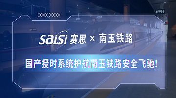 賽思×南玉鐵路 | 350km/h！國產(chǎn)授時系統(tǒng)護(hù)航南玉鐵路安全飛馳！