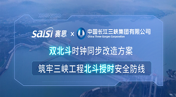 賽思×三峽集團(tuán) | 雙北斗時(shí)鐘同步改造方案，筑牢三峽工程北斗授時(shí)安全防線