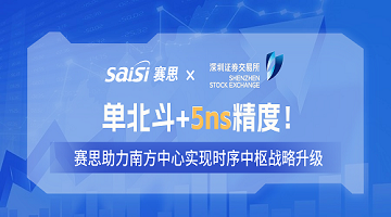 賽思×深交所 | 單北斗+5ns精度！賽思單北斗時(shí)鐘同步改造方案，助力南方中心實(shí)現(xiàn)時(shí)序中樞戰(zhàn)略升級(jí)